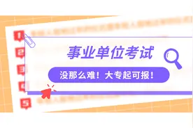 事业单位考试更容易，大专起即可报考！视频封面