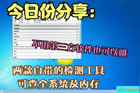 小哥给大家分享2款Windows系统内自带的检测工具可查系统、查内存视频封面