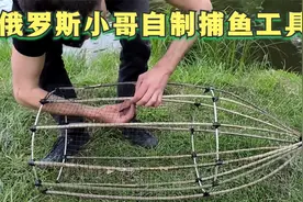 俄罗斯小哥自制捕鱼工具；简单、有效、省钱！视频封面