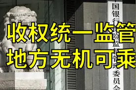 金融监管体系迎来重磅改革，愿村镇银行悲剧不再重演！视频封面