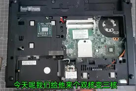 老旧笔记本电脑升级，双核CPU改成三核，副作用很大演示给你看！视频封面