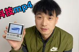 17年前的黑科技mp4，居然有20g的内存，神一样存在？视频封面