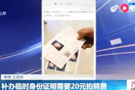 火车站补办临时身份证明，竟需要20元拍照费？一次必须拍9张！视频封面