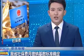 山西省社保费月缴纳基数标准确定视频封面