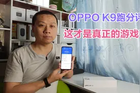 OPPOK9跑分评测：高通骁龙768G超频5G游戏芯片，造就强大游戏手机视频封面
