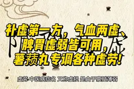 补虚第一方，气血两虚、脾胃虚弱皆可用，薯蓣丸专调各种虚劳!视频封面