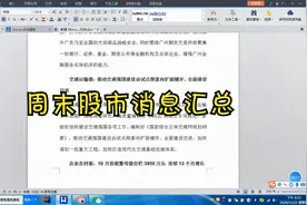 周末股市消息汇总，MSCI新纳入一个次新股视频封面