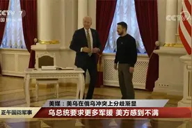 美媒：美乌在俄乌冲突上分歧渐显 乌死守巴赫穆特 引发美方担忧视频封面