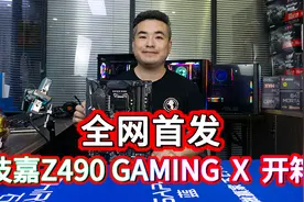全网首发技嘉Z490GAMING X 开箱视频封面