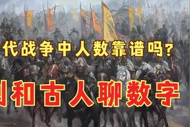 古代战争中的人数靠谱吗？史学家：别跟古人太较真！视频封面
