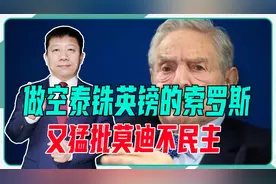 做空泰铢英镑的索罗斯，又猛批莫迪不民主，不排除故技重施搞印度视频封面