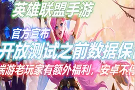 联盟手游：宣布开放测试前不删档，端游老玩家有额外奖励视频封面