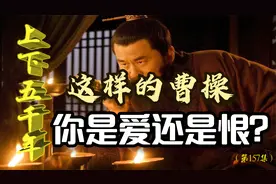 官宦子弟，宦官之后！这样的青年曹操，你敢说他是奸雄？视频封面
