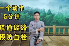 血脉不通经络淤堵！每天1个动作做5分钟，疏通经络预防血栓！视频封面