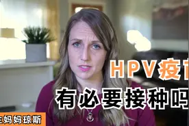 女性打九价到底有没有必要，可以起到多久的保护作用值得思考？视频封面