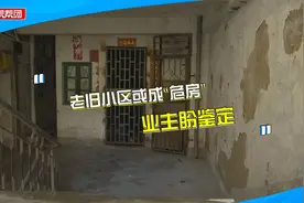 小区外墙多处脱落，钢筋生锈外露，业主担心成危房：承重梁都裂了视频封面