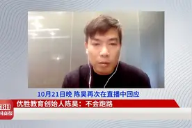 优胜教育创始人陈昊：不会跑路视频封面