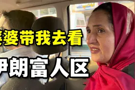 伊朗富人区到底长啥样？婆婆专门带小静去参观，跟想象的差别真大