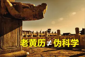 老黄历到底可不可信？一个视频弄清“老黄历”的来龙去脉视频封面