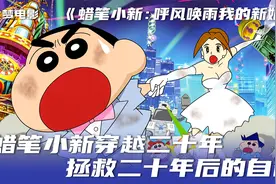 小新遇上自己未来的新娘，穿越二十年，拯救长大后的自己！视频封面