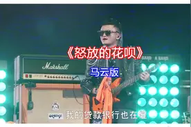马云《怒放的生命》改编成《怒放的花呗》：谁改编的？太逗了视频封面