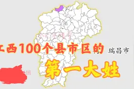 江西省100个县市区的第一大姓是哪个？你知道吗？视频封面