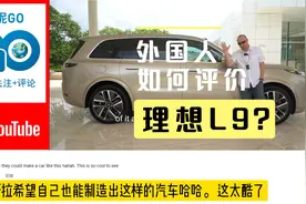 外国人如何评价国产汽车理想L9？美国小哥：再也不想买宝马了！视频封面