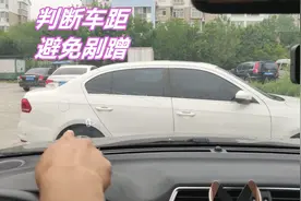 教你判断和前车四周的距离，避免停车和拐弯时，发生剐蹭视频封面