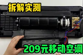 拆解实测某宝209元移动空调，高温40度低温16度，冬冷夏热没毛病视频封面