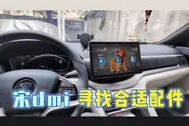 看我的宋plusdmi都用了哪些车载配件，不但实用，而且还特别便宜视频封面