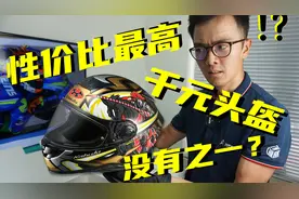 Webike开箱，千元摩托车头盔首选OGK空气刀，黑科技的存在视频封面