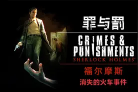 解谜游戏《福尔摩斯：罪与罚》案件二：消失的火车事件