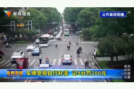 车牌受损自行补漆  记9分罚200元视频封面