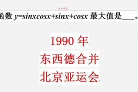 1990年高考数学题，现在的你，觉得难吗？视频封面