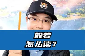 般若到底怎么读？视频封面