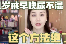 戒掉早上晚上尿不湿，这样做更有用！一篇搞定！#戒尿不湿视频封面