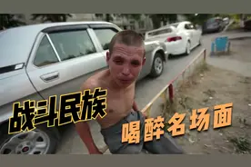 当俄罗斯人喝多之后的那些搞笑场面视频封面