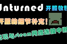 还不能与基友联机？开服有用的补充教程！【Unturned未转变者】
