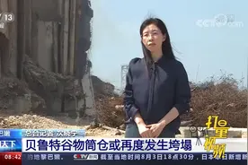 直击现场！黎巴嫩贝鲁特港大爆炸遗存谷物筒仓或再度发生垮塌视频封面