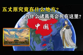 五丈原究竟在什么地方？为什么诸葛亮会死在这里？地理位置很奇特视频封面