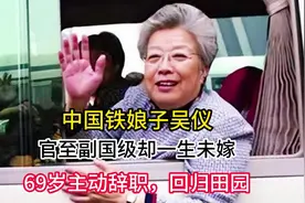 中国铁娘子吴仪：官至副国级却一生未嫁，69岁主动辞职，回归田园视频封面
