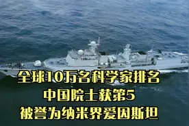 全球10万名科学家排名，中国院士获第5，被誉为纳米界爱因斯坦视频封面