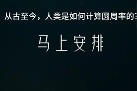 从古至今，人类是如何计算圆周率的？#科普知识视频封面