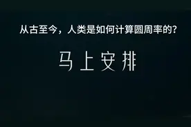 从古至今，人类是如何计算圆周率的？#科普知识视频封面
