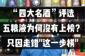 “四大名酒”评选，五粮液为何没有上榜？揭秘名酒评选历史真相视频封面
