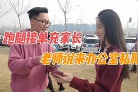 跑腿接单客串学生家长，一单赚200差点露馅视频封面