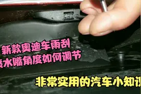 新款奥迪车的雨刮喷水嘴角度如何调整，教学视频来了，建议收藏！视频封面