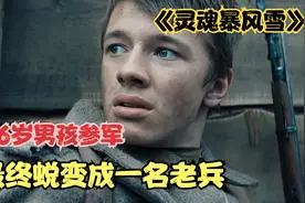 16岁男孩参军，父亲兄弟先后战死沙场，最终蜕变成一名老兵视频封面