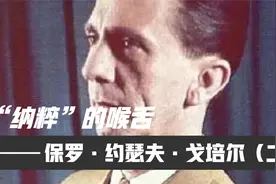 【历史人物志】“纳粹”的喉舌-保罗·约瑟夫·戈培尔（二）视频封面