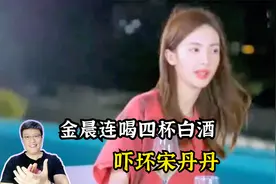 金晨连喝四杯白酒惊呆宋丹丹，直呼：我山东人呀！金晨霸气名场面视频封面